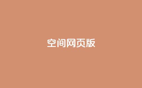 qq空间网页版 - 最新qq空间网页版助力社交互动，开启全新网络体验~  第1张