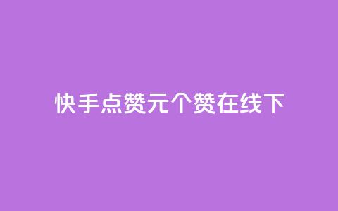 快手点赞1元100个赞在线下,qq空间说说说赞自助下单网站 - 全网最低价业务平台 抖音赞自助平台业务接单 第1张 快手点赞1元100个赞在线下,qq空间说说说赞自助下单网站 - 全网最低价业务平台 抖音赞自助平台业务接单 第1张