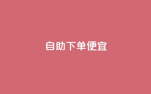 ks自助下单便宜,免费刷1000空间访客量 - 代刷抖音1元10万粉可靠吗 点赞关注app 第1张 ks自助下单便宜,免费刷1000空间访客量 - 代刷抖音1元10万粉可靠吗 点赞关注app 第1张