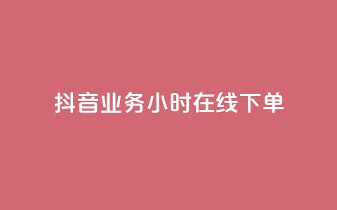 抖音业务24小时在线下单,一元抖音点赞怎么买的 - ks人工服务电话24小时 最便宜的货源批发网站  第1张