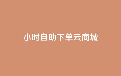 24小时自助下单云商城,低价抖音业务网 - 高效稳定自助下单 qq卡网 第1张 24小时自助下单云商城,低价抖音业务网 - 高效稳定自助下单 qq卡网 第1张