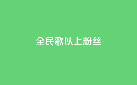 全民k歌1000以上粉丝,QQ点赞一万一毛 - ks免费业务平台软件 1元100个粉丝真的吗 第1张 全民k歌1000以上粉丝,QQ点赞一万一毛 - ks免费业务平台软件 1元100个粉丝真的吗 第1张