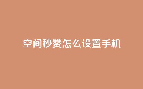 qq空间秒赞怎么设置手机 - 手机设置QQ空间秒赞	，操作简易~  第1张