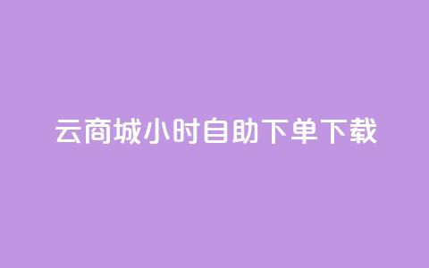 云商城24小时自助下单下载,点赞自助购买平台 - 抖音如何引流客源最快的方法 全网最全的发卡网  第1张