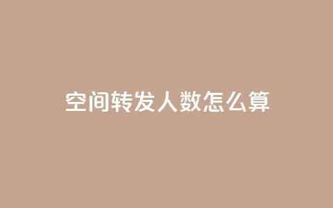 qq空间转发人数怎么算,老马卡盟 - 小时自助下单全网最低价 qq空间业务网  第1张