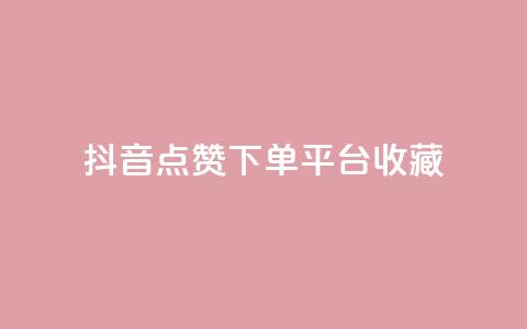 抖音点赞下单平台收藏,QQ免费领取SVIP链接 - dy赞下单平台 dy业务低价自助下单软件 第1张 抖音点赞下单平台收藏,QQ免费领取SVIP链接 - dy赞下单平台 dy业务低价自助下单软件 第1张