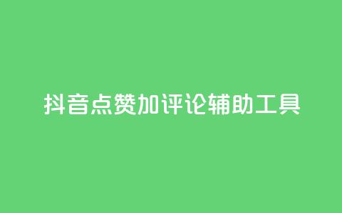 抖音点赞加评论辅助工具,qq空间十万访客怎么做 - 免费qq空间说说浏览量 1元秒一万赞  第1张