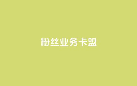 ks粉丝业务卡盟,qq怎么免费获得说说赞的软件 - dy业务自助下单在线 qq点赞 自动下单 24小时 第1张 ks粉丝业务卡盟,qq怎么免费获得说说赞的软件 - dy业务自助下单在线 qq点赞 自动下单 24小时 第1张
