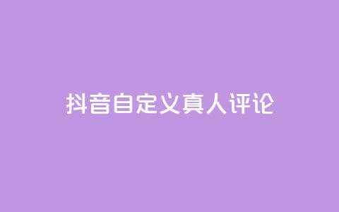 抖音自定义真人评论,Dy低价二十四小时下单平台 - 抖音快手24小时自助服务 卡盟排行榜网站 第1张 抖音自定义真人评论,Dy低价二十四小时下单平台 - 抖音快手24小时自助服务 卡盟排行榜网站 第1张