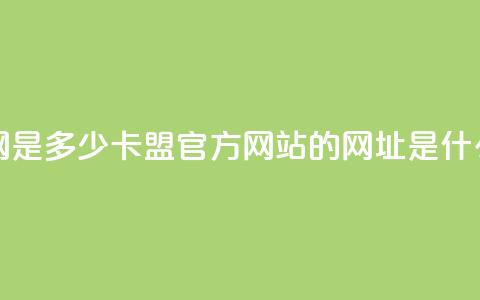 卡盟官网是多少 - 卡盟官方网站的网址是什么~ 第1张 卡盟官网是多少 - 卡盟官方网站的网址是什么~ 第1张