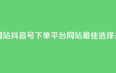 抖音ck号下单平台网站 - 抖音CK号下单平台网站——最佳选择来购买货物。  第1张