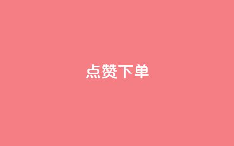 点赞下单,cf科技网站 - 拼多多转盘最后0.01解决办法 拼多多助力软件免费  第1张