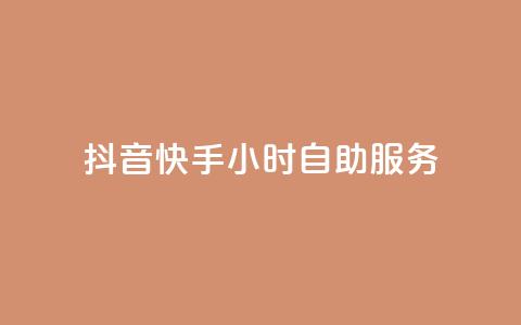 抖音快手24小时自助服务,qq每天免费领10000赞 - 刷绿钻 qq业务在线下单  第1张