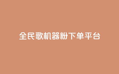 全民K歌机器粉下单平台,QQ名片自动赞软件苹果版 - qq自助下单服务平台 抖音免费播放量 第1张 全民K歌机器粉下单平台,QQ名片自动赞软件苹果版 - qq自助下单服务平台 抖音免费播放量 第1张