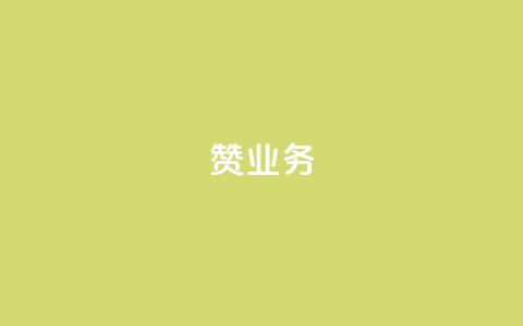 dy赞业务,二十四小时自助下单商城 - 抖音怎么找达人合作推广 抖音怎么给其他账号充值  第1张