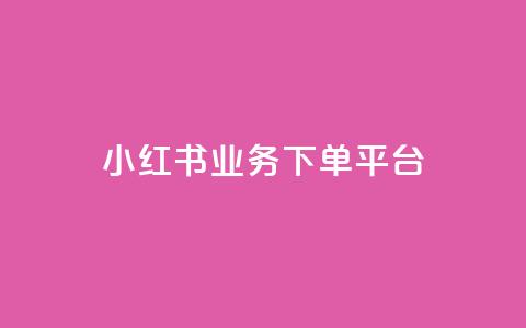 小红书业务下单平台,卡盟qq业务 - 拼多多现金大转盘助力50元 拼多多助力群多少钱  第1张