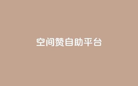 qq空间赞自助平台,卡盟虚拟业务平台 - dy24小时下单 抖音作品赞24小时平台  第1张