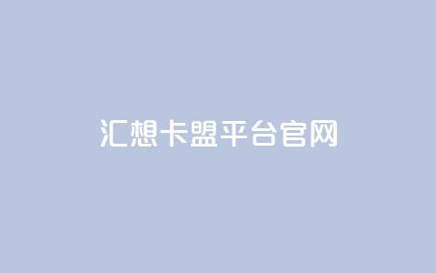 汇想卡盟平台官网,qq业务网站平台 - 自助下单拼多多 网上买拼多多砍价有用吗 第1张 汇想卡盟平台官网,qq业务网站平台 - 自助下单拼多多 网上买拼多多砍价有用吗 第1张