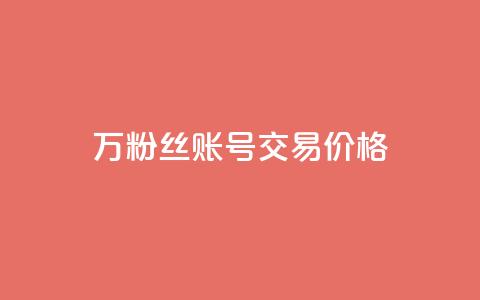 30万粉丝账号交易价格,QQ免费点赞名片点赞空间 - 抖音24小时自助服务平台总站 快手一千万粉丝账号多少 第1张 30万粉丝账号交易价格,QQ免费点赞名片点赞空间 - 抖音24小时自助服务平台总站 快手一千万粉丝账号多少 第1张