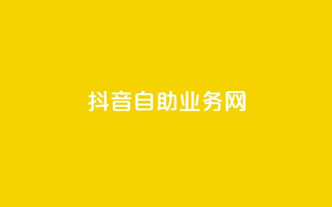 抖音自助业务网,抖音粉丝增加器 - 自助下单 最专业的平台 快手买东西如何改成微信支付 第1张 抖音自助业务网,抖音粉丝增加器 - 自助下单 最专业的平台 快手买东西如何改成微信支付 第1张
