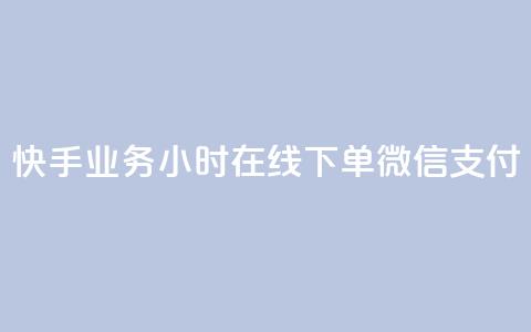快手业务24小时在线下单微信支付,小红书500粉购买 - ks号 cf卡网24小时自助下单  第1张