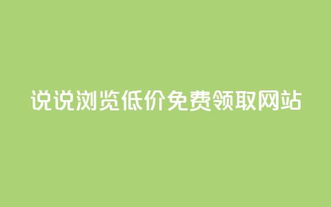 qq说说浏览低价免费领取网站,抖音100万粉丝不带货赚钱吗 - qq空间说说赞真人点赞10个 24小时业务在线下单  第1张