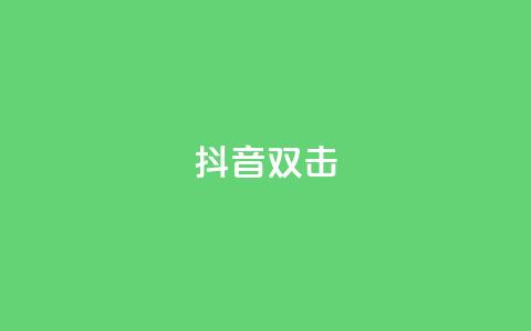 抖音双击,全网最全卡盟 - 拼多多扫码助力软件 拼多多700现金步骤 第1张 抖音双击,全网最全卡盟 - 拼多多扫码助力软件 拼多多700现金步骤 第1张