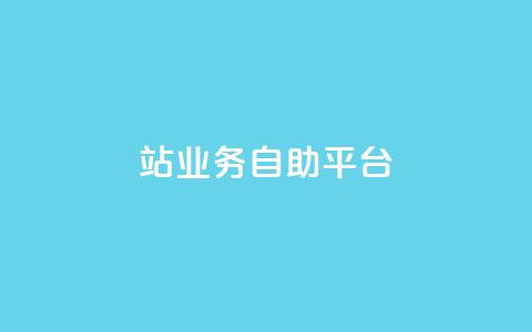 b站业务自助平台,抖音自动浏览点赞软件 - 超低价qq空间业务低价赞 qq资料卡秒赞功能怎么开 第1张 b站业务自助平台,抖音自动浏览点赞软件 - 超低价qq空间业务低价赞 qq资料卡秒赞功能怎么开 第1张