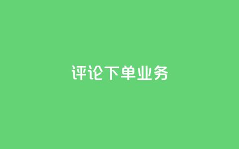 dy评论下单业务,1元3000粉丝不掉粉丝怎么弄 - 自助下单拼多多 自助平台业务下单真人 第1张 dy评论下单业务,1元3000粉丝不掉粉丝怎么弄 - 自助下单拼多多 自助平台业务下单真人 第1张