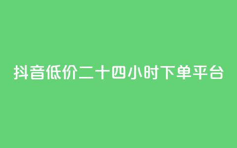 抖音低价二十四小时下单平台,qq黄钻免费领取网站 - 24自助下单服务平台 抖音1元3000粉丝不掉粉丝  第1张