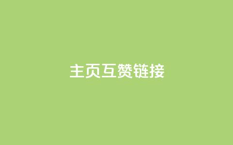 qq主页互赞链接,ks买赞自助下单下载 - 风雨科技24小时自助下单 qq资料免费十万赞 第1张 qq主页互赞链接,ks买赞自助下单下载 - 风雨科技24小时自助下单 qq资料免费十万赞 第1张