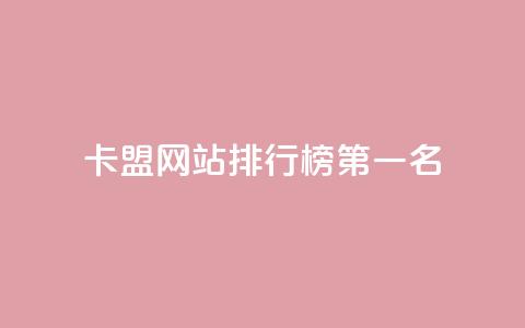 卡盟网站排行榜第一名,qq访客记录和浏览记录区别 - qq免费vip会员 抖音怎样才有流量扶持 第1张 卡盟网站排行榜第一名,qq访客记录和浏览记录区别 - qq免费vip会员 抖音怎样才有流量扶持 第1张