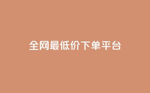 ks全网最低价下单平台,抖音快手业务网站 - 拼多多一毛十刀平台 骗700元派出所管吗  第1张