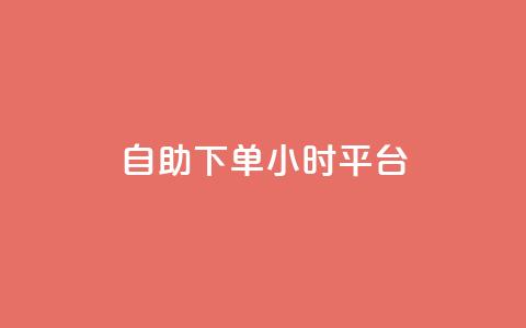 自助下单24小时平台ks - 24小时在线自助订单平台ks助您轻松下单!  第1张