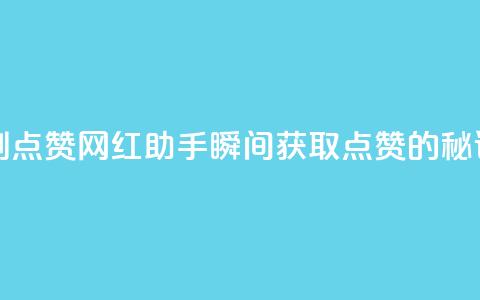 网红助手秒到点赞 - 网红助手瞬间获取点赞的秘诀揭秘! 第1张 网红助手秒到点赞 - 网红助手瞬间获取点赞的秘诀揭秘! 第1张