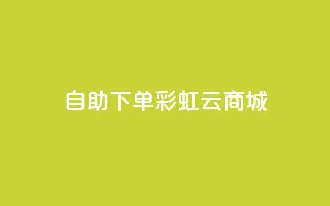 24h自助下单彩虹云商城,全网最便宜快手业务网站 - qq会员低价充值 口碑最好的美容仪  第1张