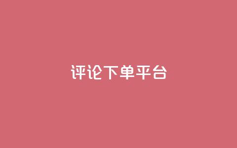 评论下单平台,免费增加抖音播放量的网站 - 快手免费业务全网最低 王者荣耀卡盟24小时自动发卡平台 第1张 评论下单平台,免费增加抖音播放量的网站 - 快手免费业务全网最低 王者荣耀卡盟24小时自动发卡平台 第1张