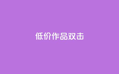 KS低价作品双击,子潇平台自助下单 - 快手100万粉丝不带货赚钱吗 抖音作品怎样购买点赞量  第1张