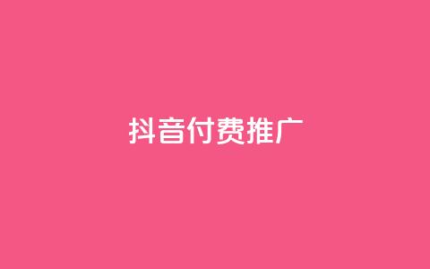 抖音付费推广,全网低价免费自助下单 - 一毛一百赞快手业务 卡盟下单平台在线 第1张 抖音付费推广,全网低价免费自助下单 - 一毛一百赞快手业务 卡盟下单平台在线 第1张
