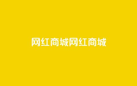 网红商城网红商城 - ks业务在线下单平台 第1张 网红商城网红商城 - ks业务在线下单平台 第1张