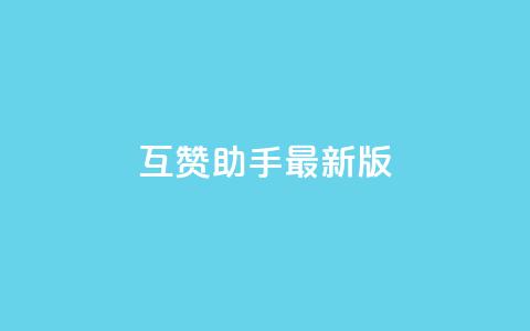 qq互赞助手2024最新版 - 2028年更新版QQ互赞工具最新版本!  第1张