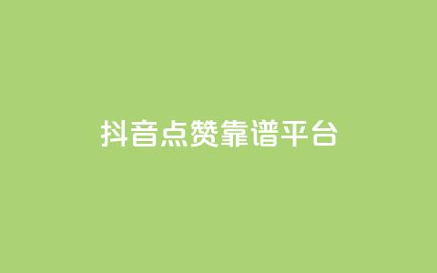抖音点赞靠谱平台,qq访客量增加网站免费 - ks业务免费领 qq空间说说刷转发数量  第1张