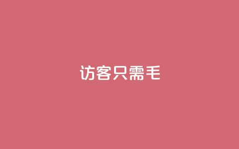 qq访客10000只需2毛,快手涨粉丝最快的方法步骤 - 抖音推广小程序怎么获得收益 qq空间点赞服务  第1张