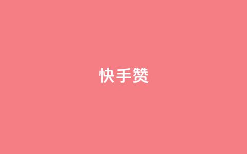 快手赞,抖音如何不花钱增加浏览量 - 拼多多砍一刀网站 在长春哪能开拼多多店铺  第1张