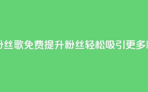 K歌免费涨1000粉丝 - K歌免费提升1000粉丝	，轻松吸引更多粉丝!  第1张
