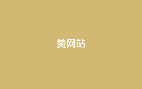 QQ赞网站,抖音点赞在线充值 - 免费快手充粉软件app qq空间访问人数怎么刷上去  第1张