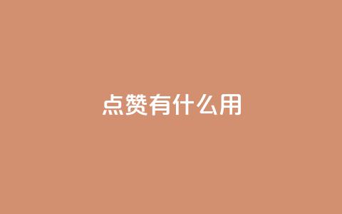 qq点赞有什么用,快手热门推广 - 超人卡盟 qq免费名片十万赞每天领取  第1张