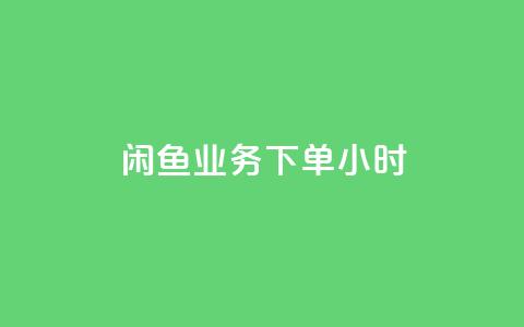闲鱼业务下单24小时,自助下单卡网 - 抖音快手免费业务 b站播放量自助平台  第1张