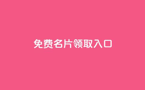qq免费名片领取入口,抖音推广怎么做 - qq空间自助平台 网红商城app下载  第1张