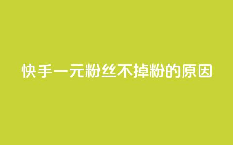 快手一元1w粉丝不掉粉的原因,卡盟qq业务 - 拼多多助力神器 拼多多购买助力人数 第1张 快手一元1w粉丝不掉粉的原因,卡盟qq业务 - 拼多多助力神器 拼多多购买助力人数 第1张